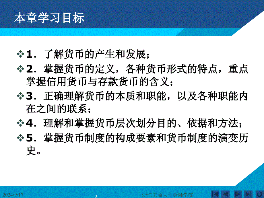 货币银行学课件——第一章 货币与货币制度_第3页