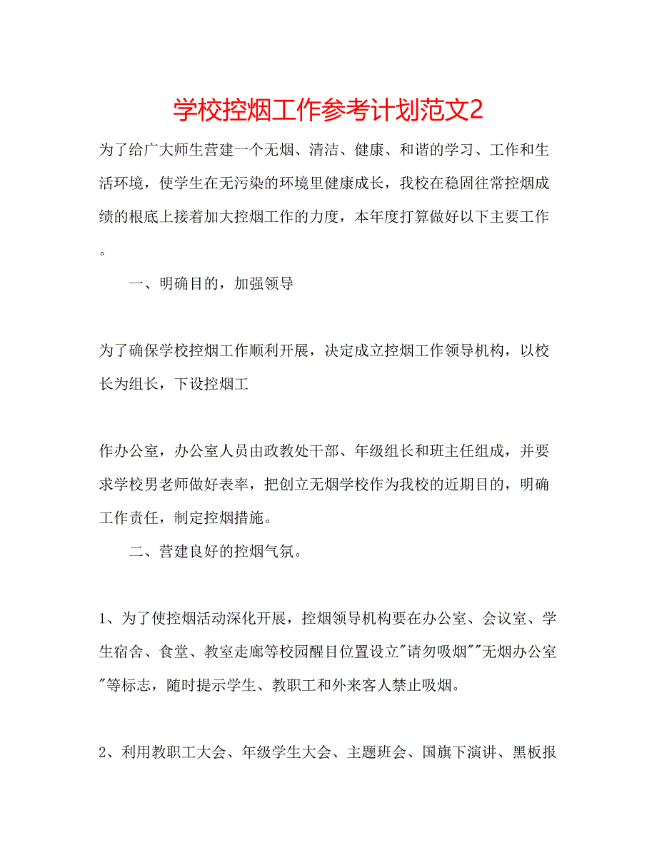 2023学校控烟工作参考计划范文2.docx_第1页