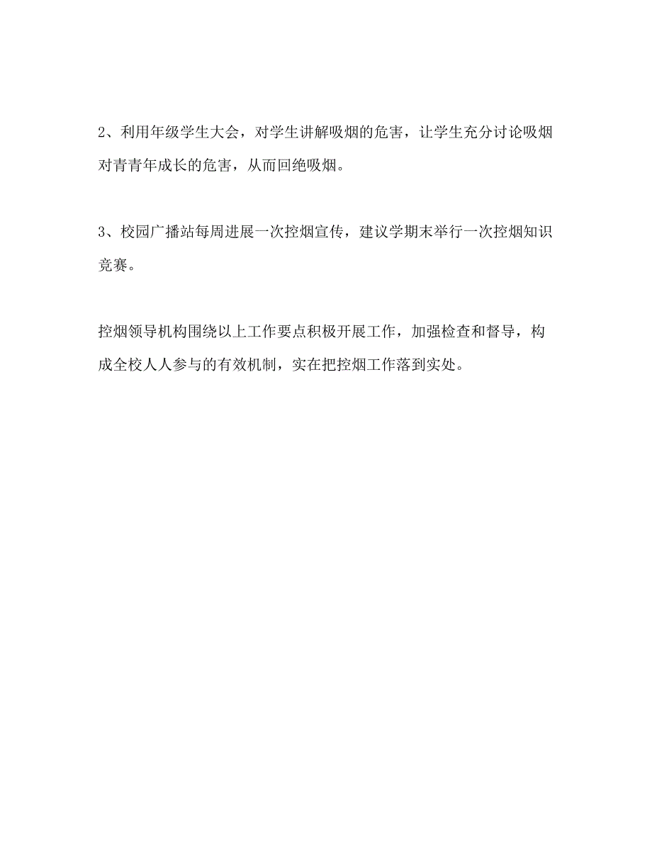 2023学校控烟工作参考计划范文2.docx_第3页