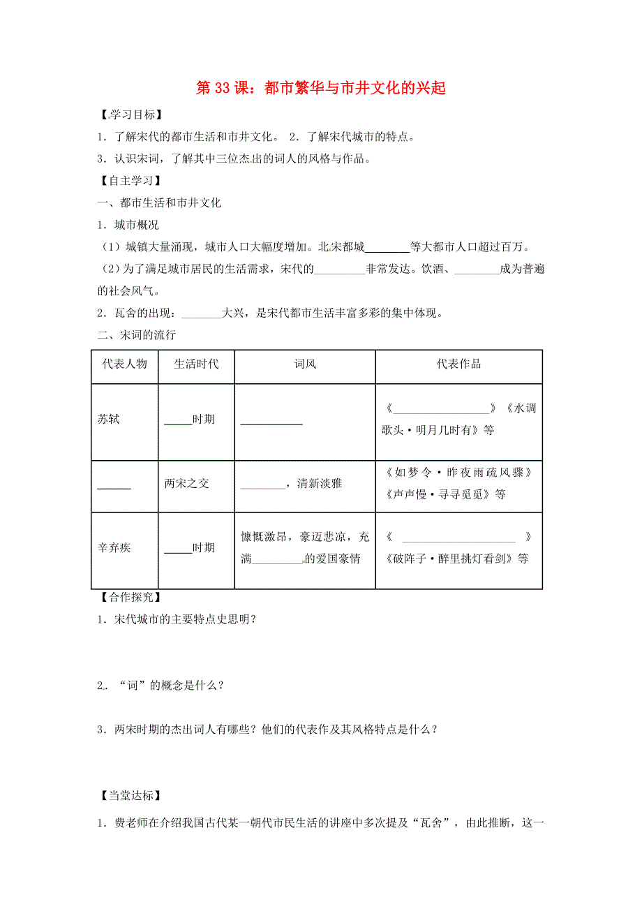 七年级历史下册第七单元多民族政权并立与两宋社会变化第33课都市繁华与市井文化的兴起导学案无答案岳麓版_第1页