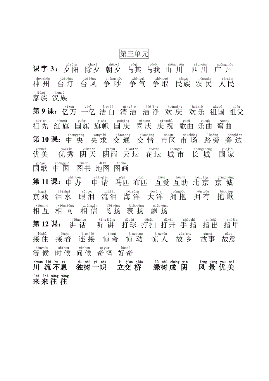 人教版小学二年级上册生字词语表带拼音_第3页