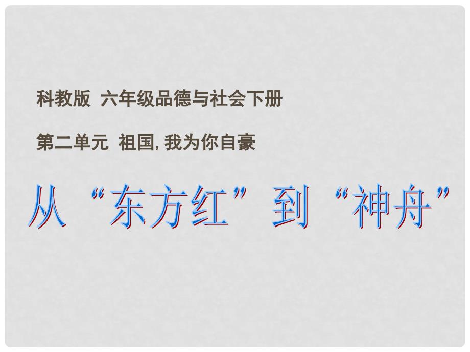 六年级品德与社会下册 从“东方红”到“神舟”课件 科教版_第1页