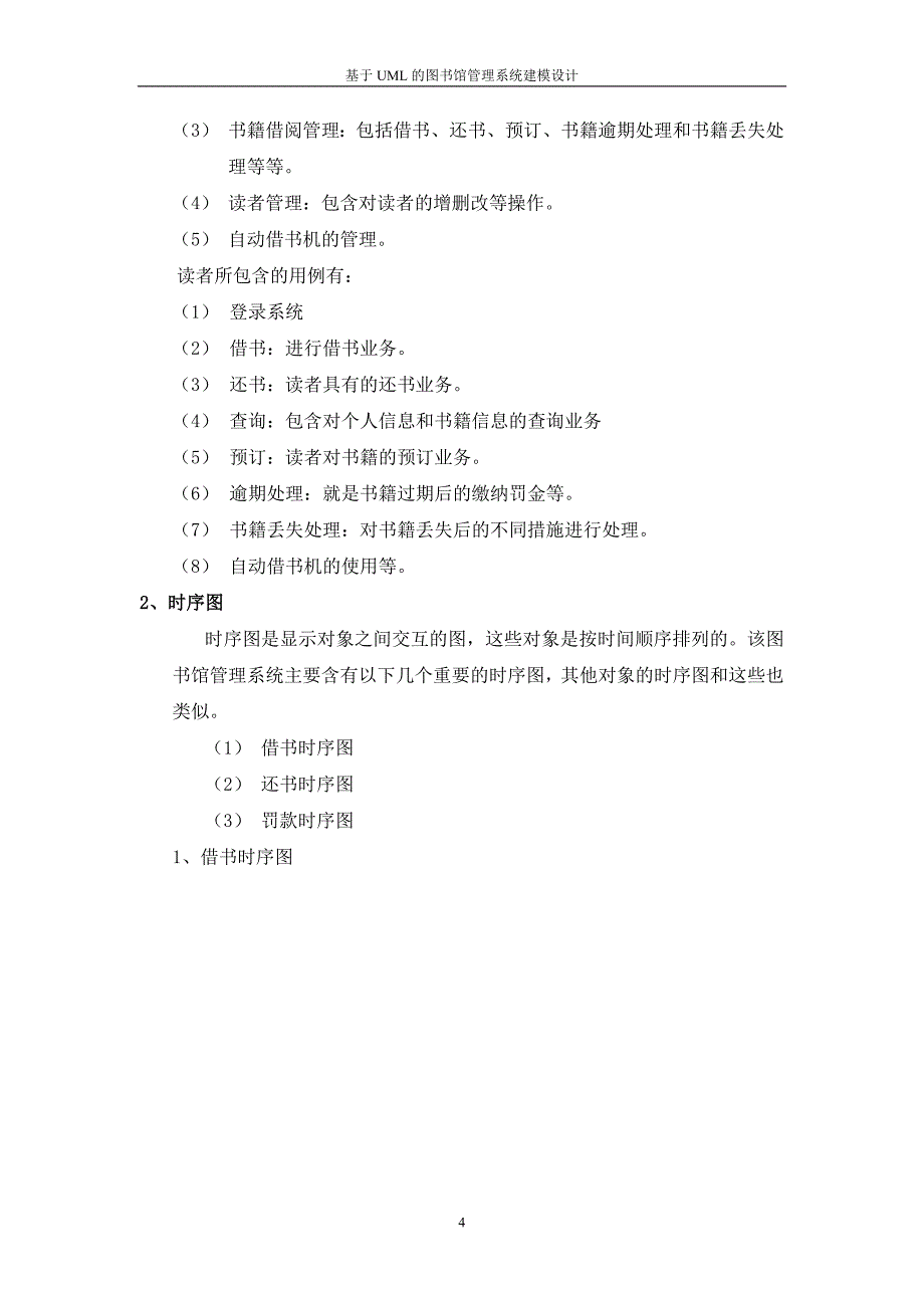 图书馆管理系统用例图、活动图、类图、时序图_第4页