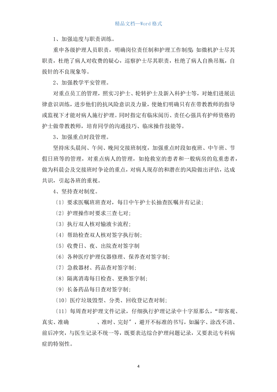 医院护理人员工作总结.docx_第4页