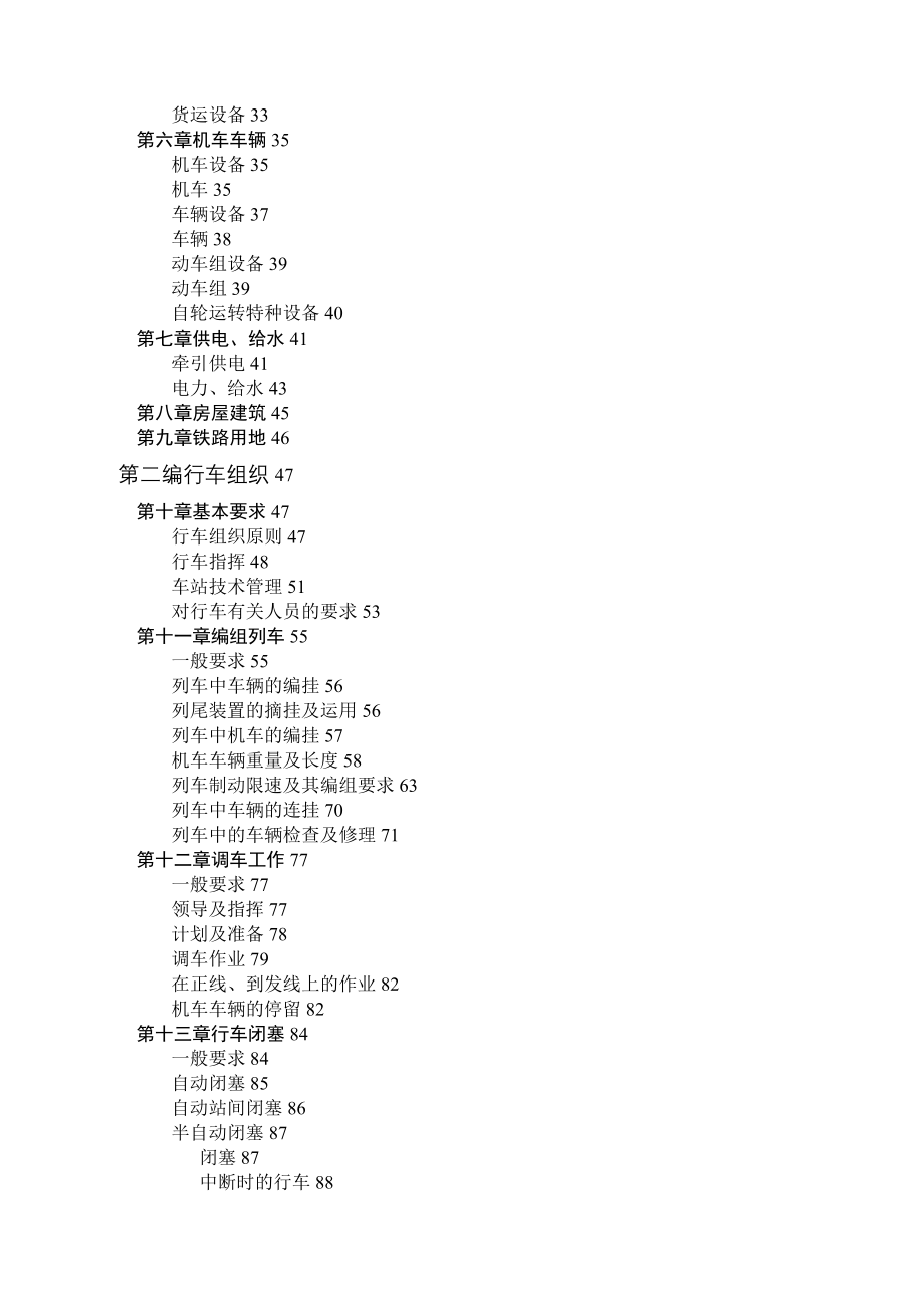 《铁路技术管理规程》普速铁路部分-年新版_第3页