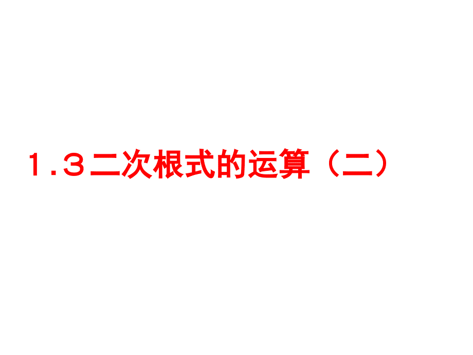 13二次根式的运算（2）_第1页