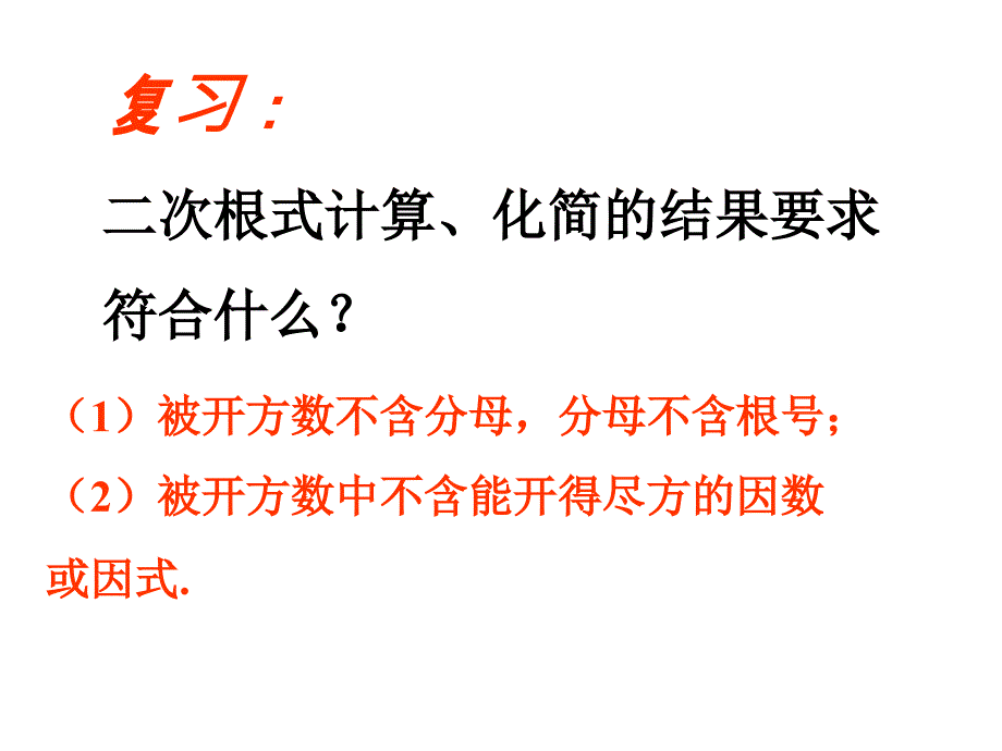 13二次根式的运算（2）_第2页