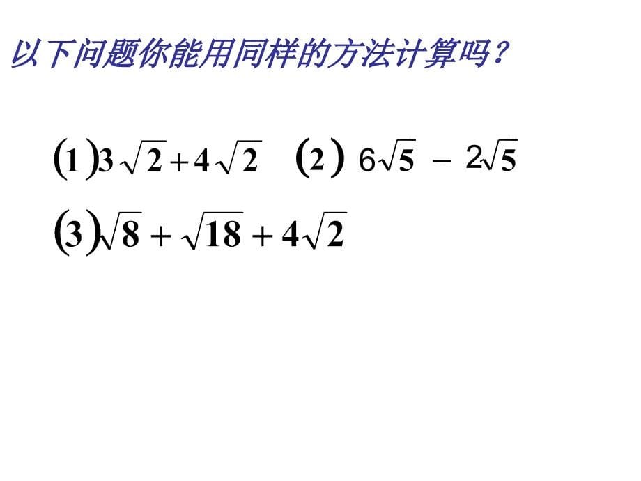 13二次根式的运算（2）_第5页