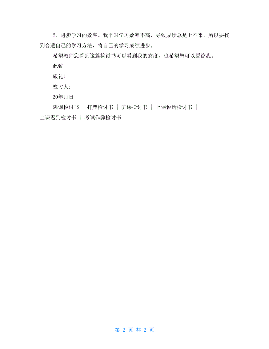 学生上课打瞌睡检讨书2021_第2页