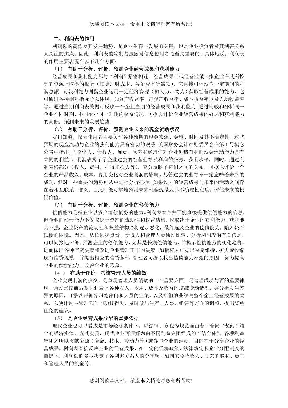 企业利润表及企业盈利能力分析_第2页