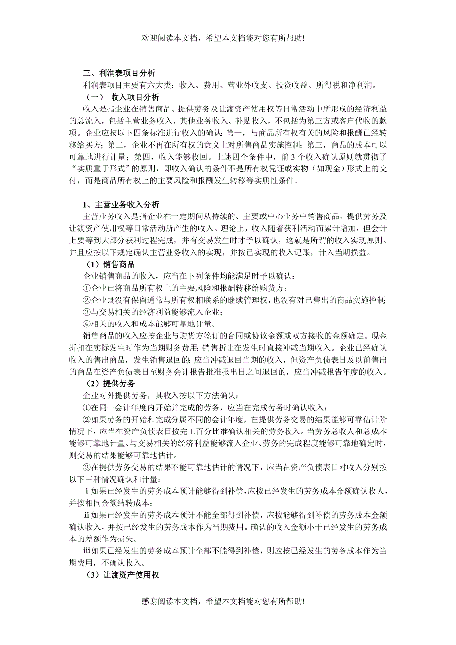 企业利润表及企业盈利能力分析_第3页