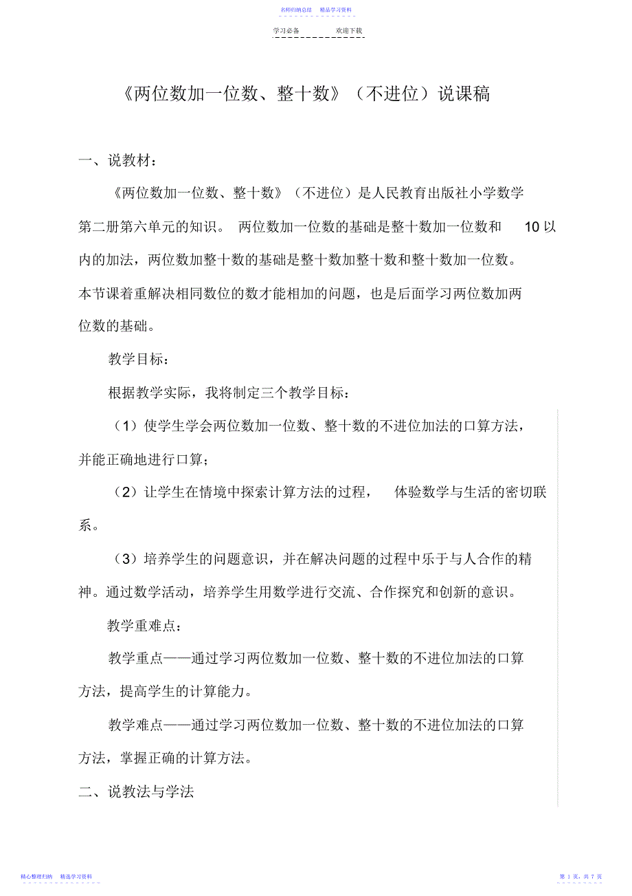 2022年两位数加一位数和整十数说课稿_第1页