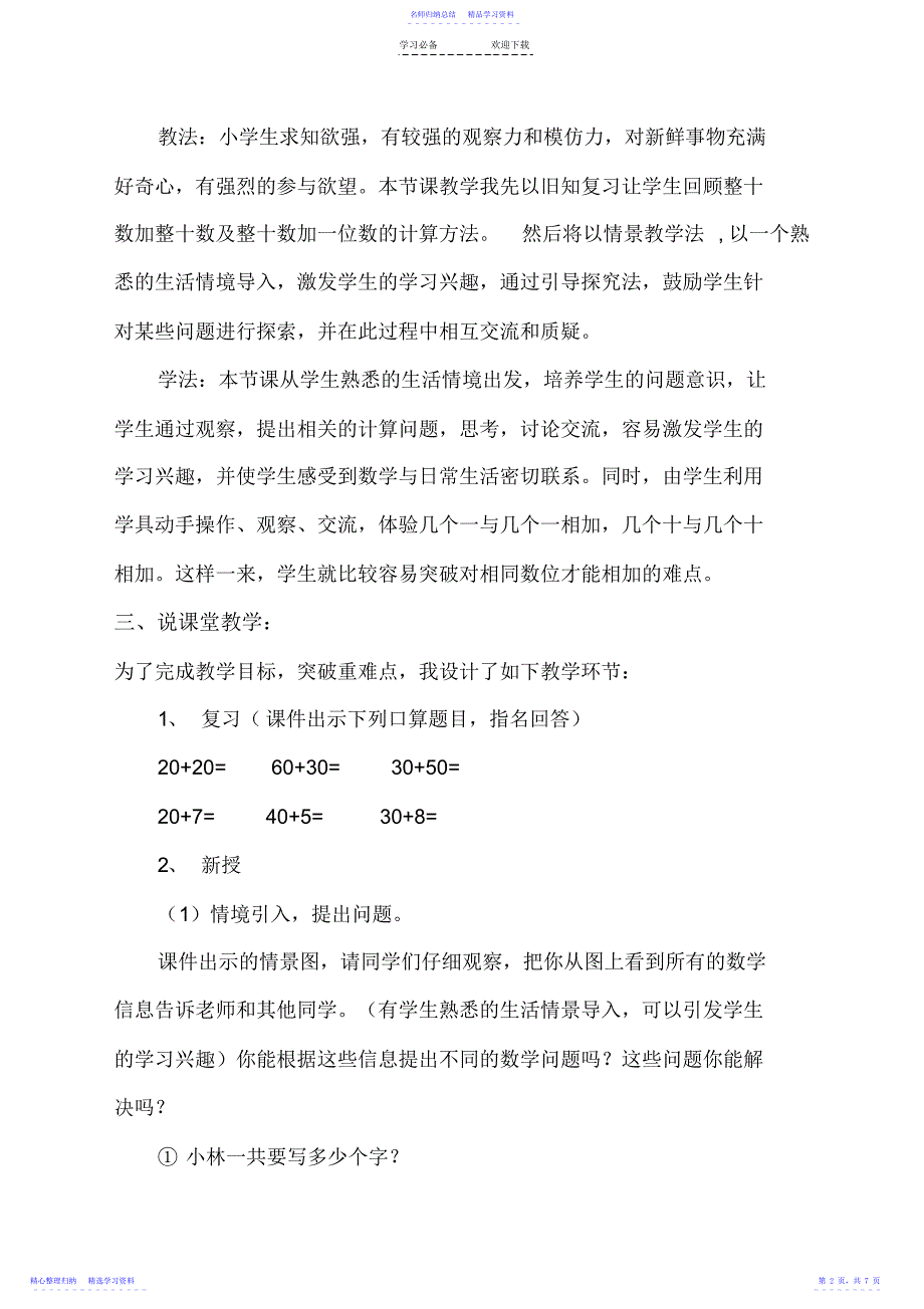 2022年两位数加一位数和整十数说课稿_第2页