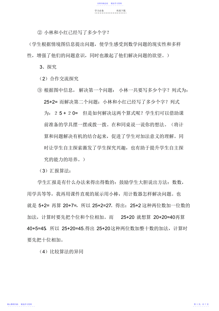 2022年两位数加一位数和整十数说课稿_第3页