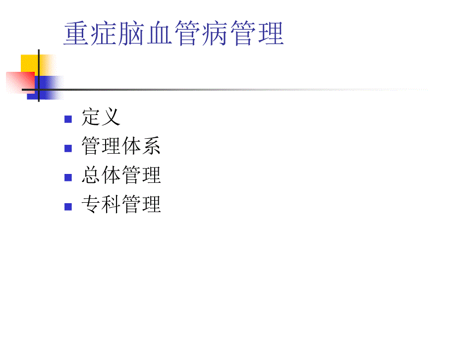 重症脑血管指南课件_第2页