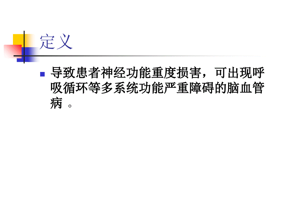 重症脑血管指南课件_第3页