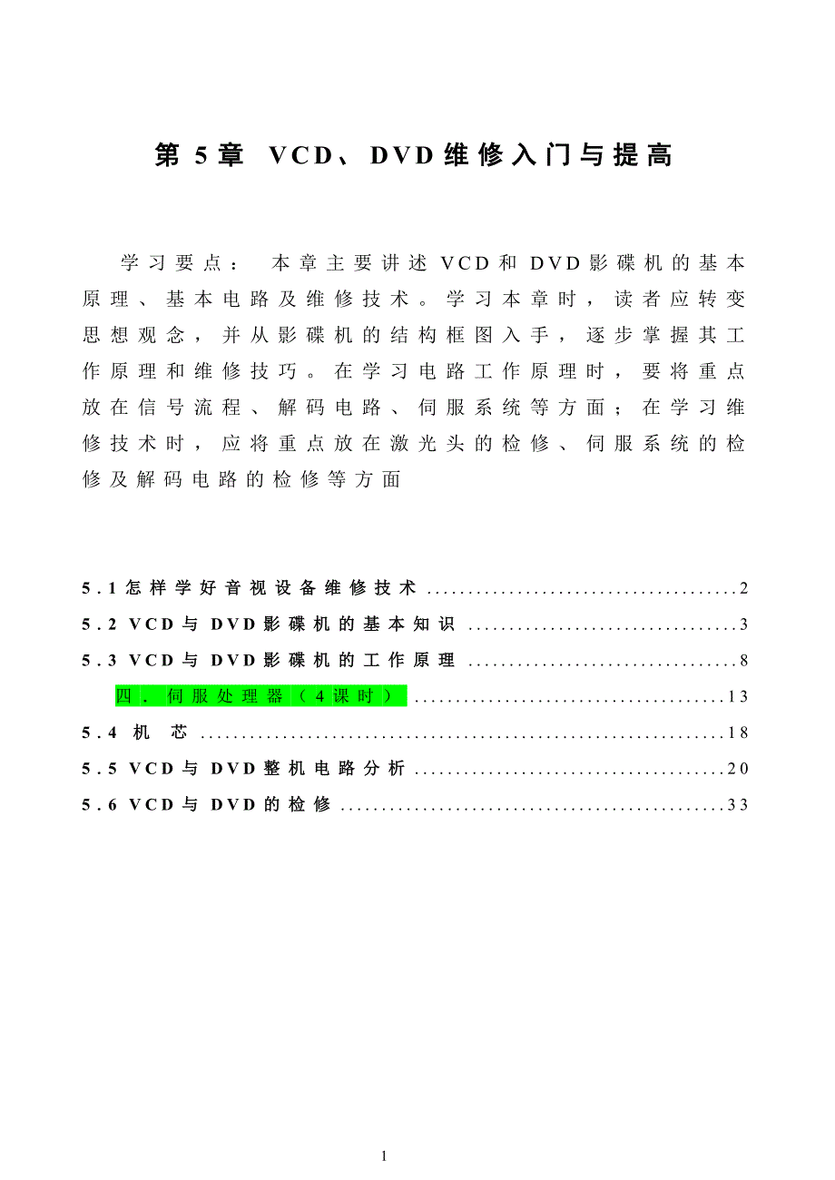 VCD、DVD原理与维修技能.doc_第1页