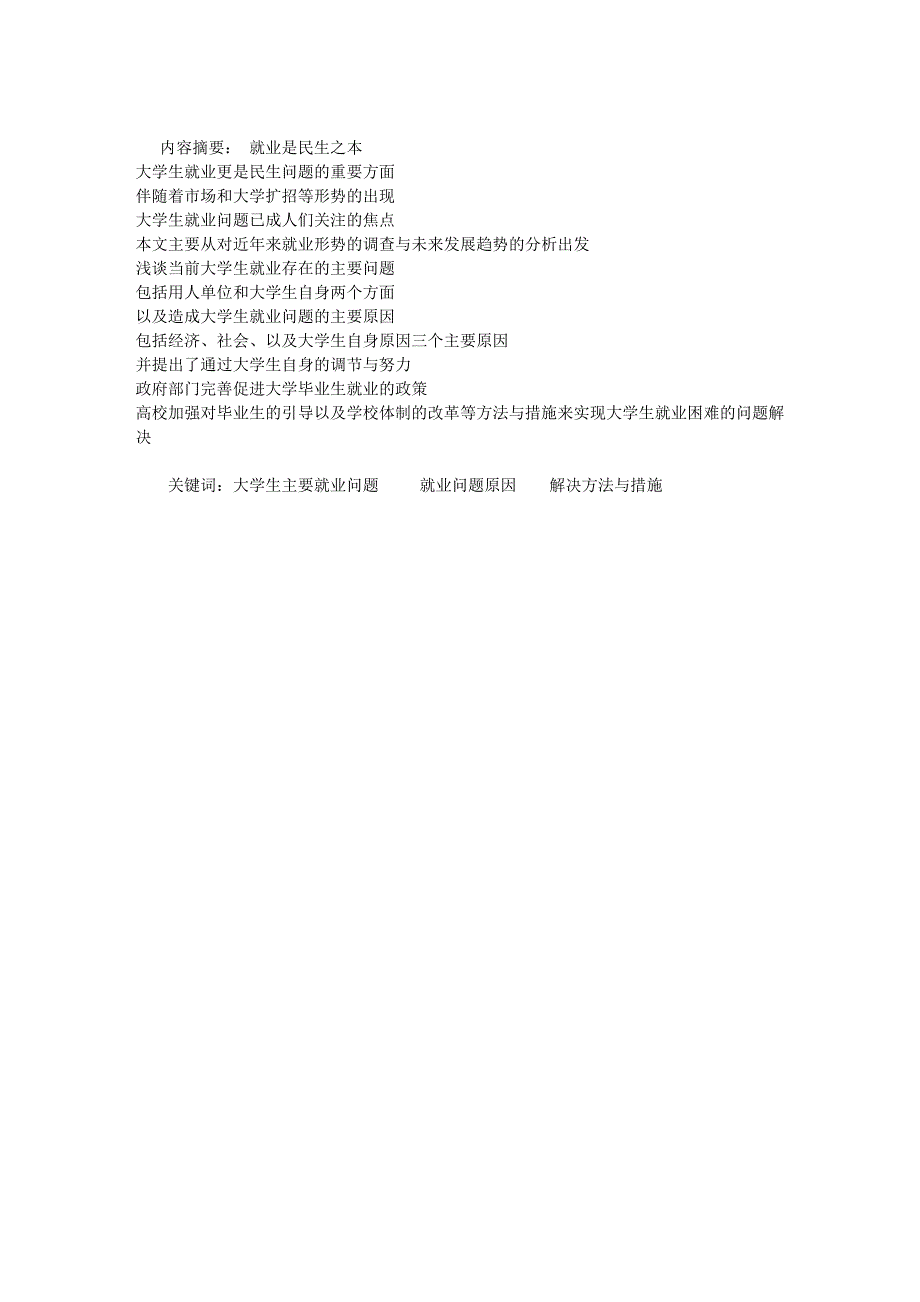 大学生就业问题及解决方法.doc_第1页
