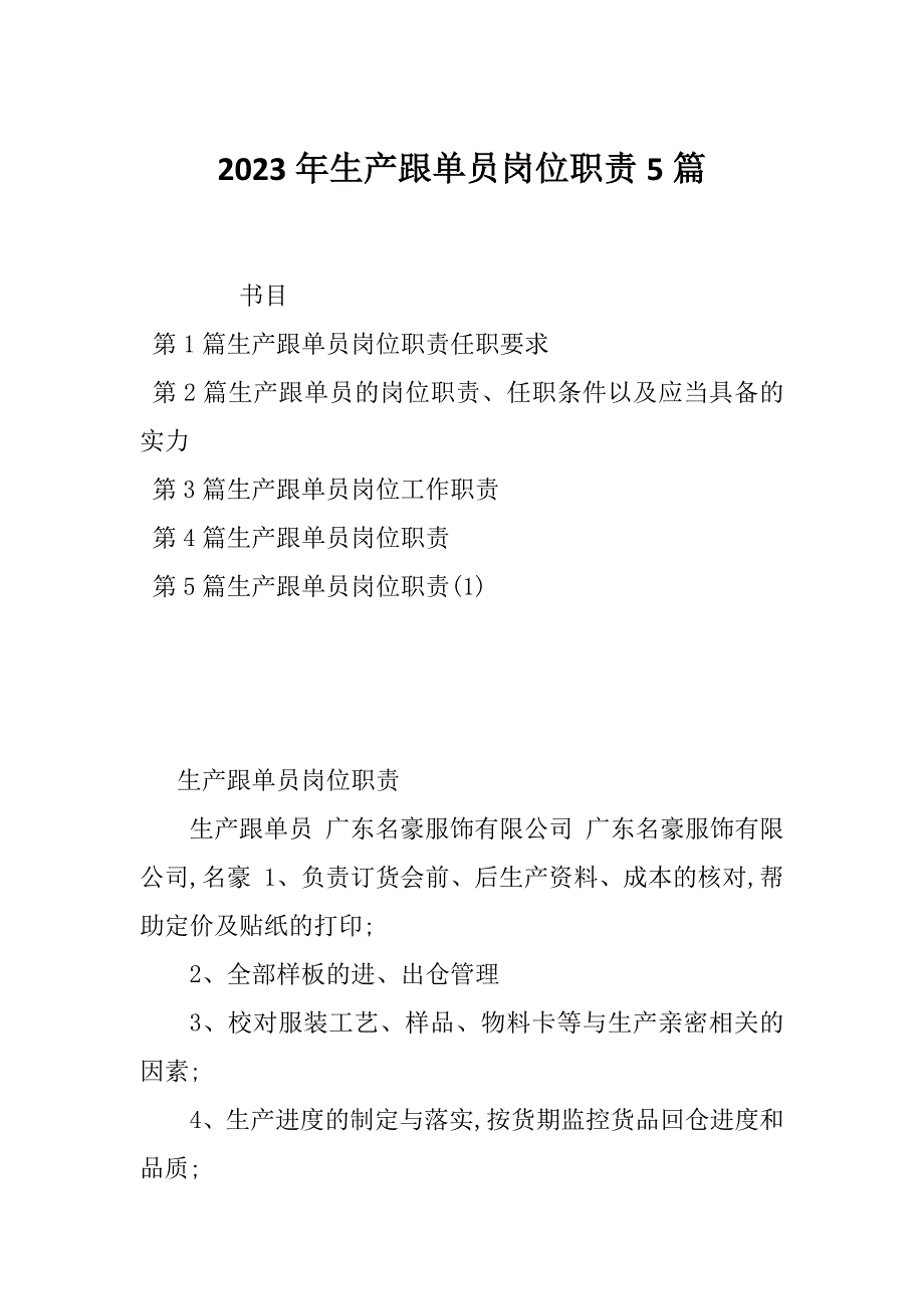 2023年生产跟单员岗位职责5篇_第1页