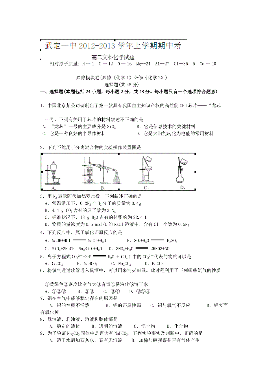 云南省武定一中2012-2013学年高二上学期期中考试化学文试题.doc_第1页