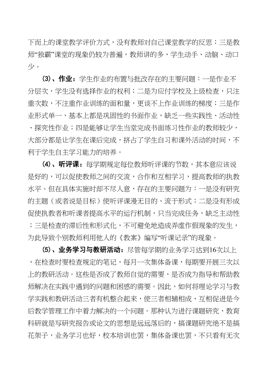 浅谈当前农村小学教学管理中存在的问题及对策(DOC 8页)_第3页