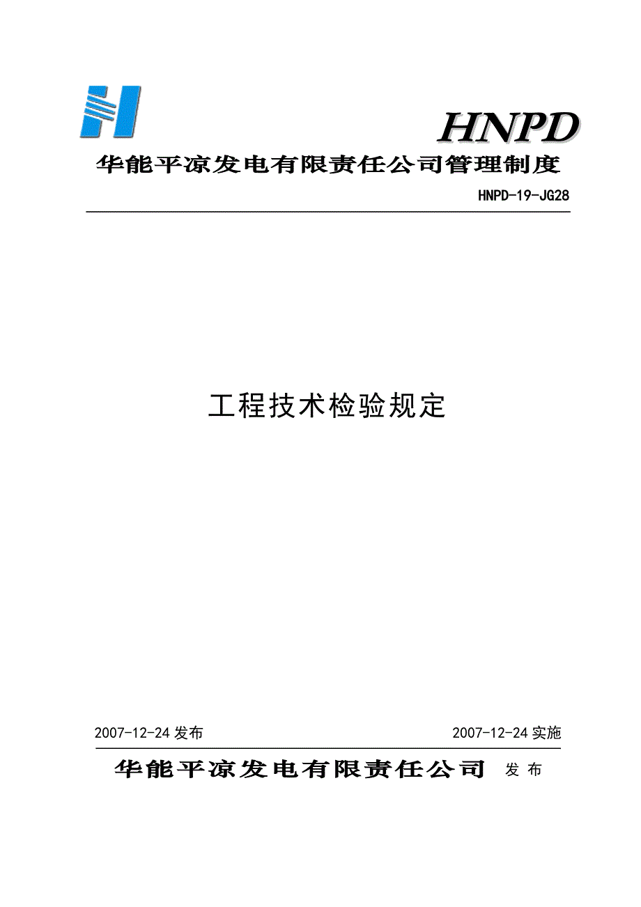 28工程技术检验规定_第1页