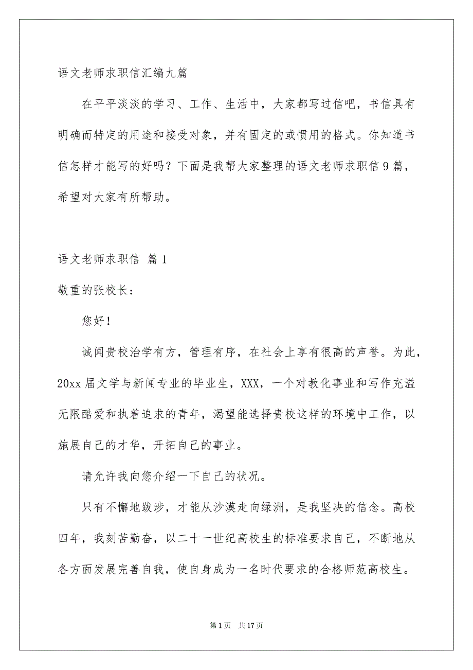 语文老师求职信汇编九篇_第1页