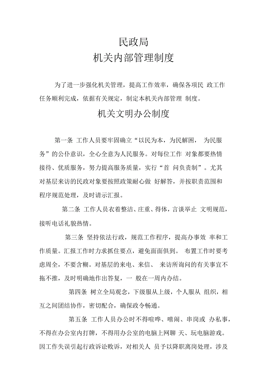 民政局机关内部管理制度_第1页