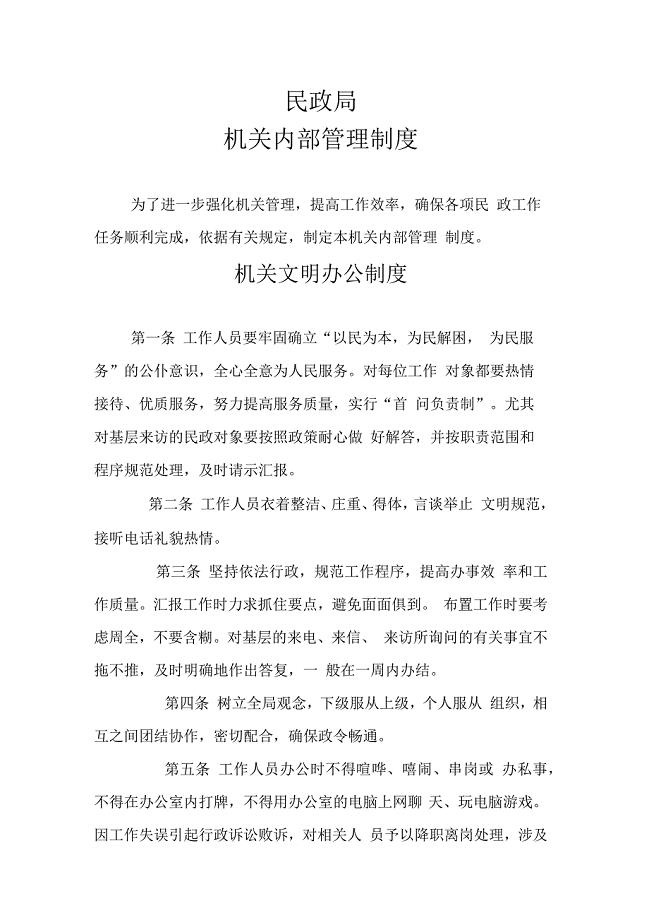 民政局机关内部管理制度