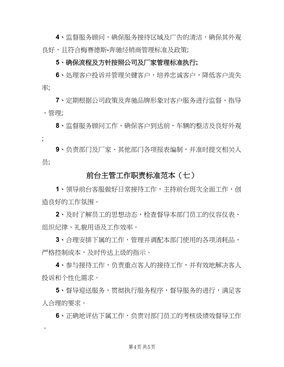 前台主管工作职责标准范本（8篇）_第4页