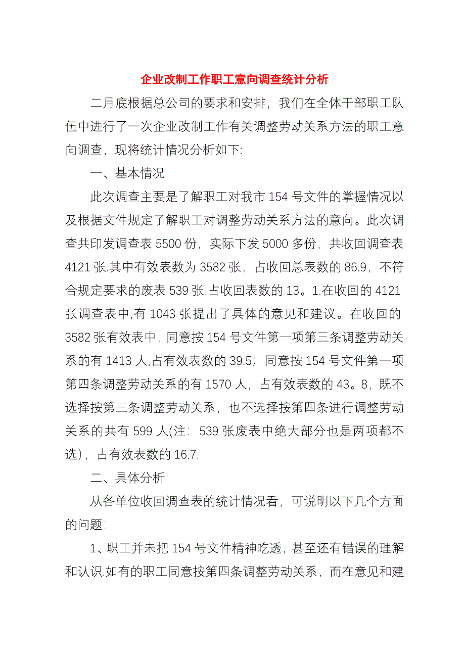 企业改制工作职工意向调查统计分析_1.docx_第1页