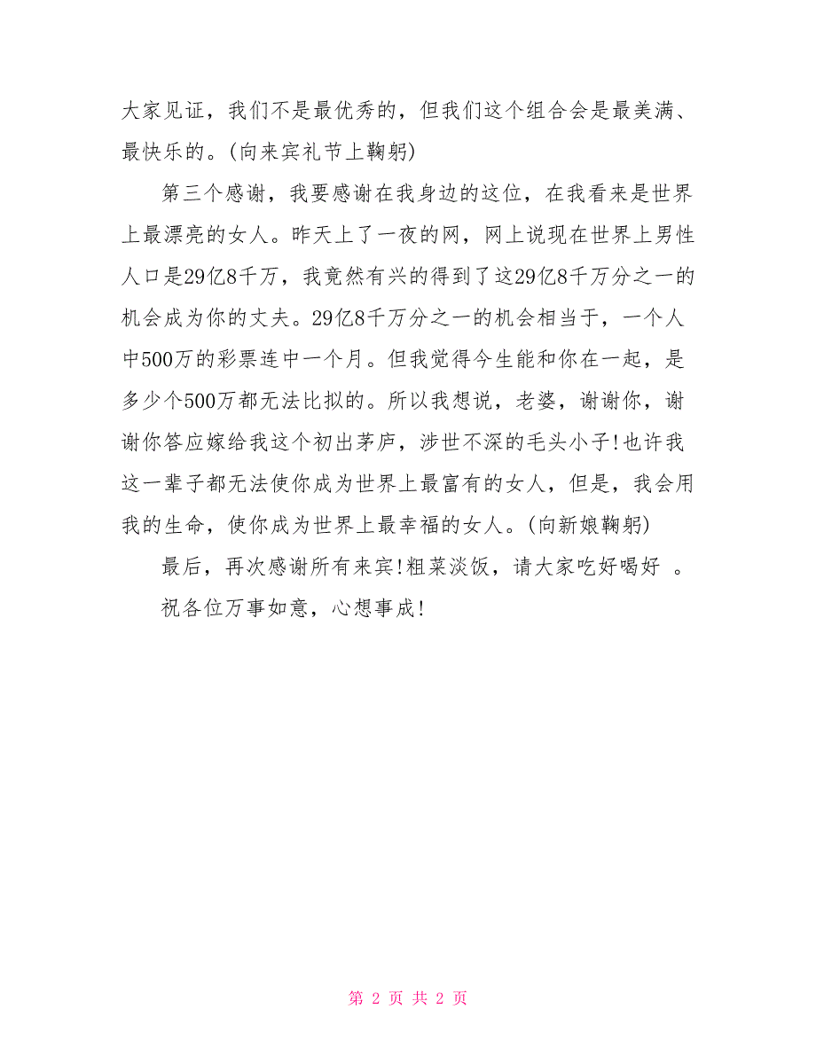 新郎婚礼致辞：婚礼新郎致辞_第2页