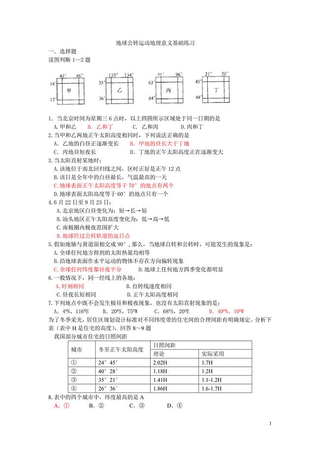 地球公转运动地理意义基础练习答案版本.doc