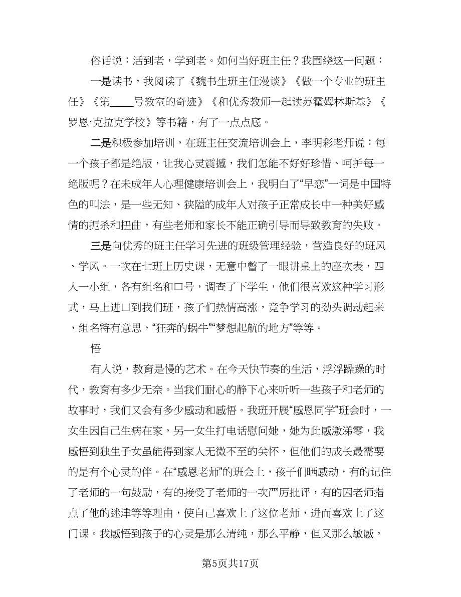 班主任班级工作总结简单参考模板（六篇）.doc_第5页