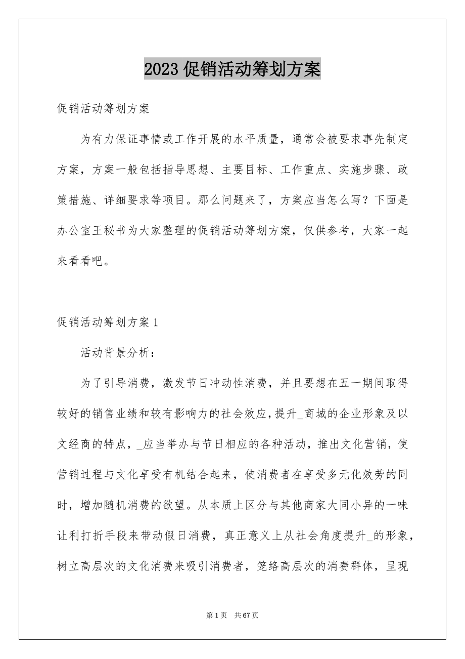 2023年促销活动策划方案86.docx_第1页