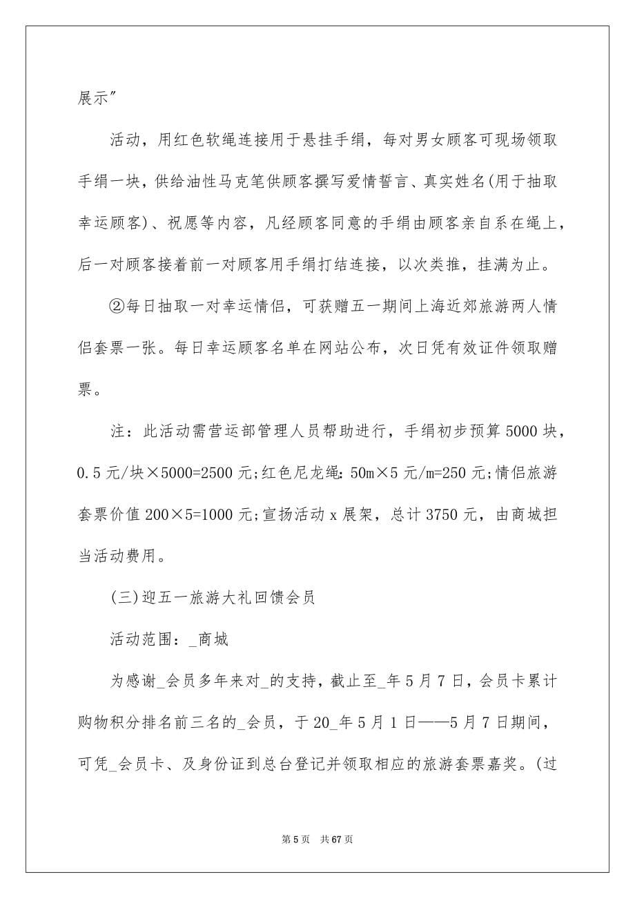 2023年促销活动策划方案86.docx_第5页