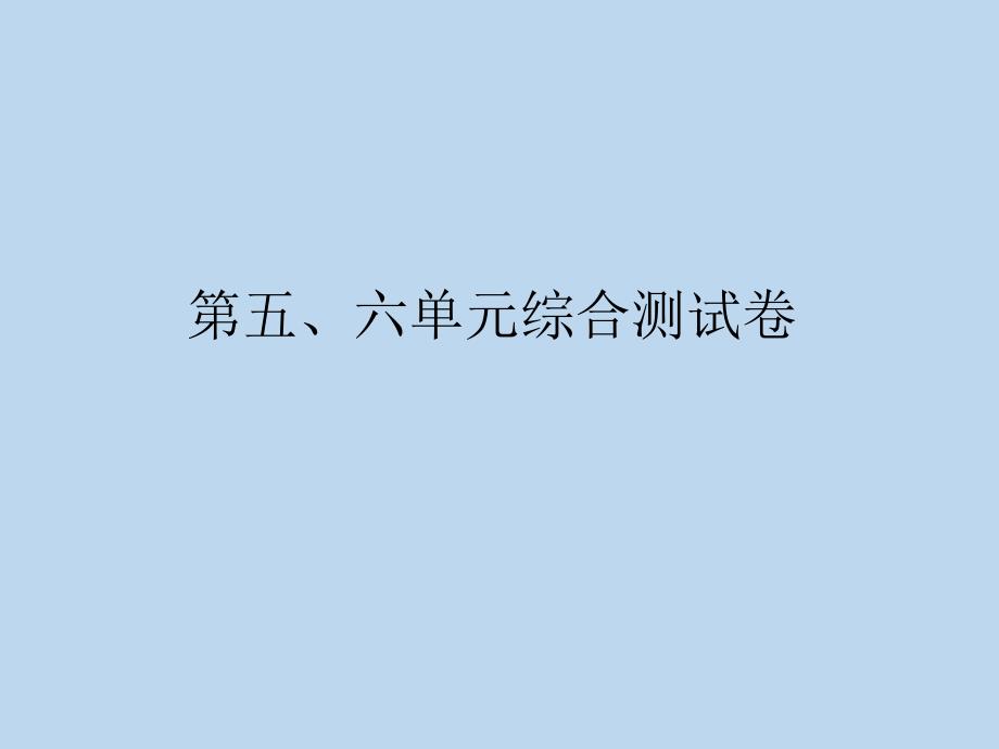 人教版二年级上册数学五六单元测试(含答案)课件_第1页