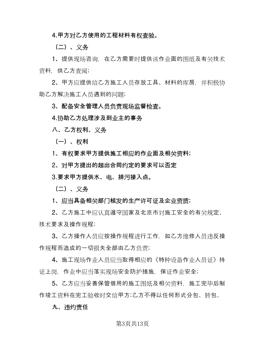 高铁站候车室维修施工协议范本（六篇）.doc_第3页