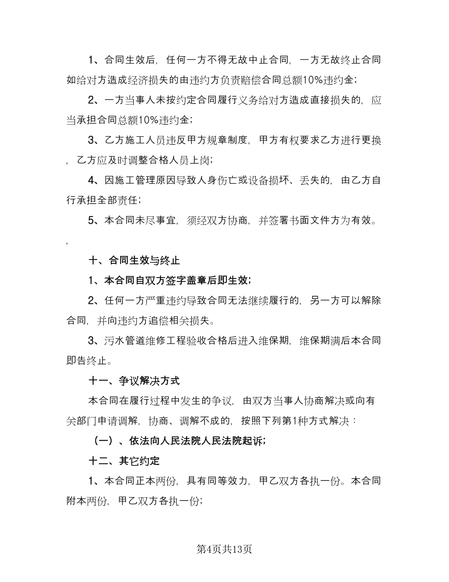 高铁站候车室维修施工协议范本（六篇）.doc_第4页