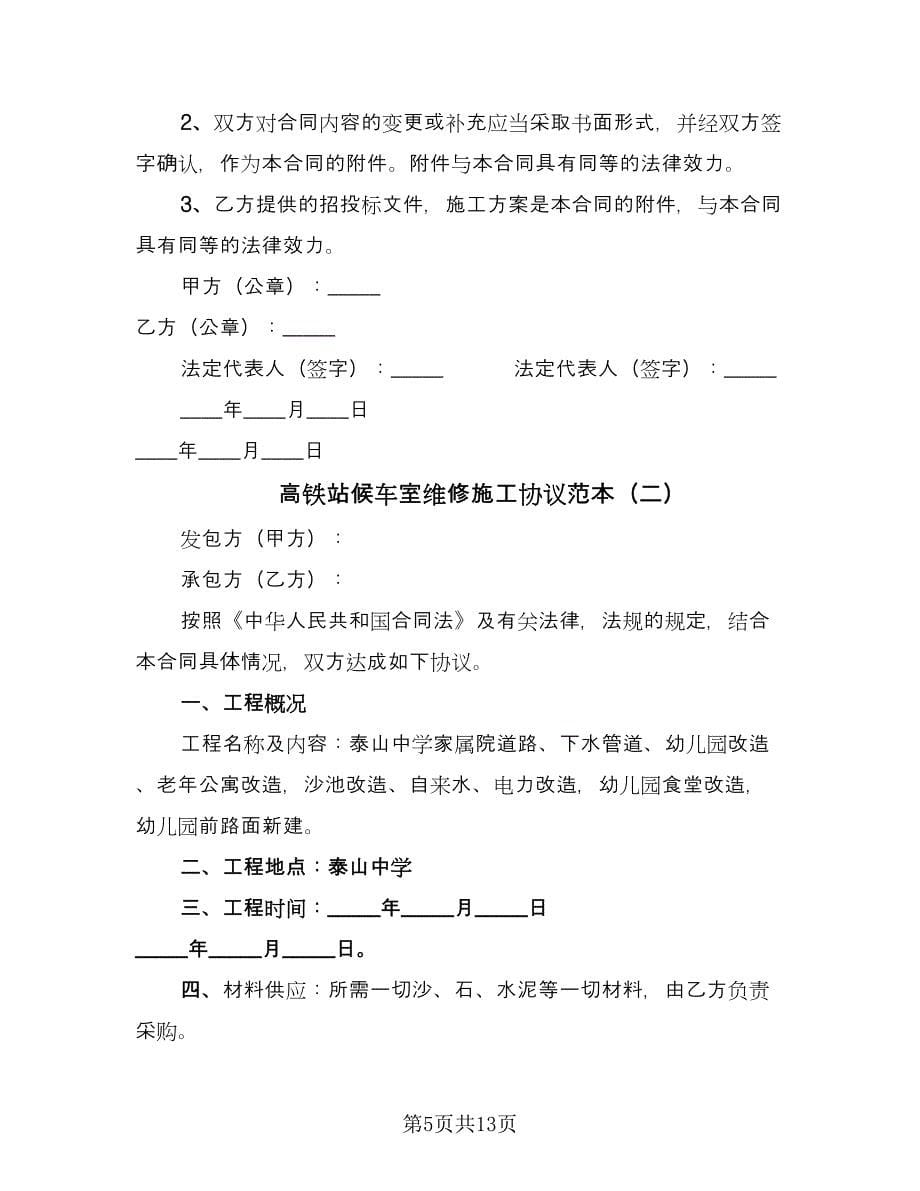 高铁站候车室维修施工协议范本（六篇）.doc_第5页