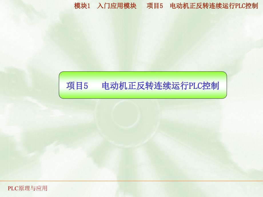PLC实训05电动机正反转连续运行PLC控制PPT课件_第1页