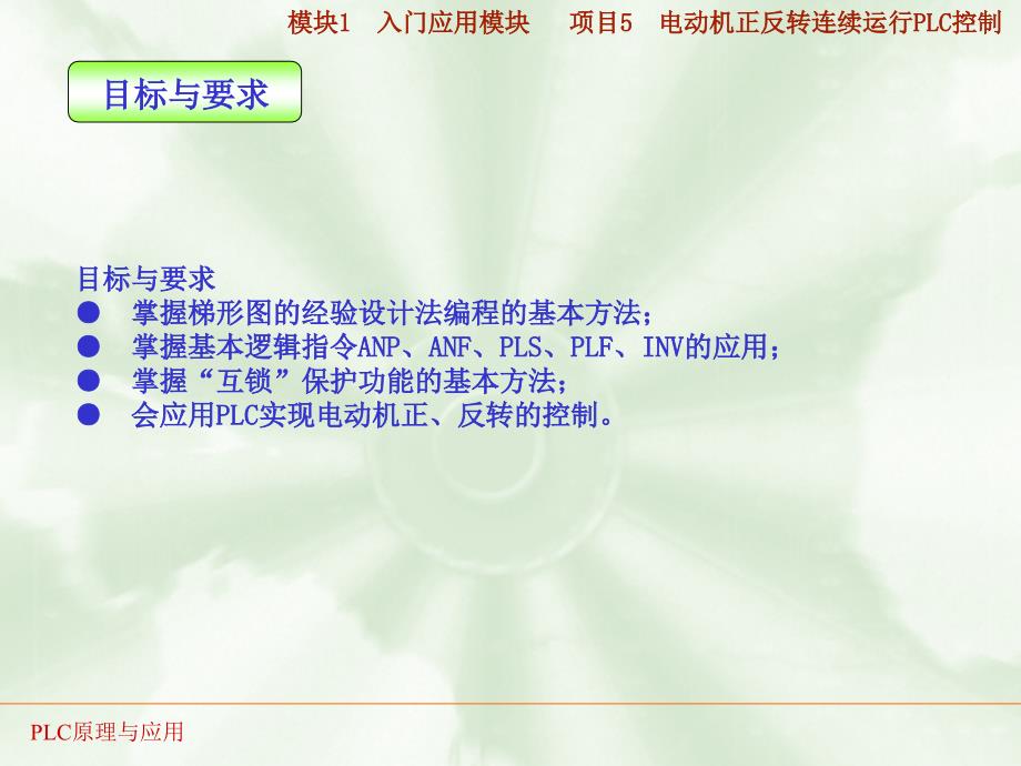 PLC实训05电动机正反转连续运行PLC控制PPT课件_第3页