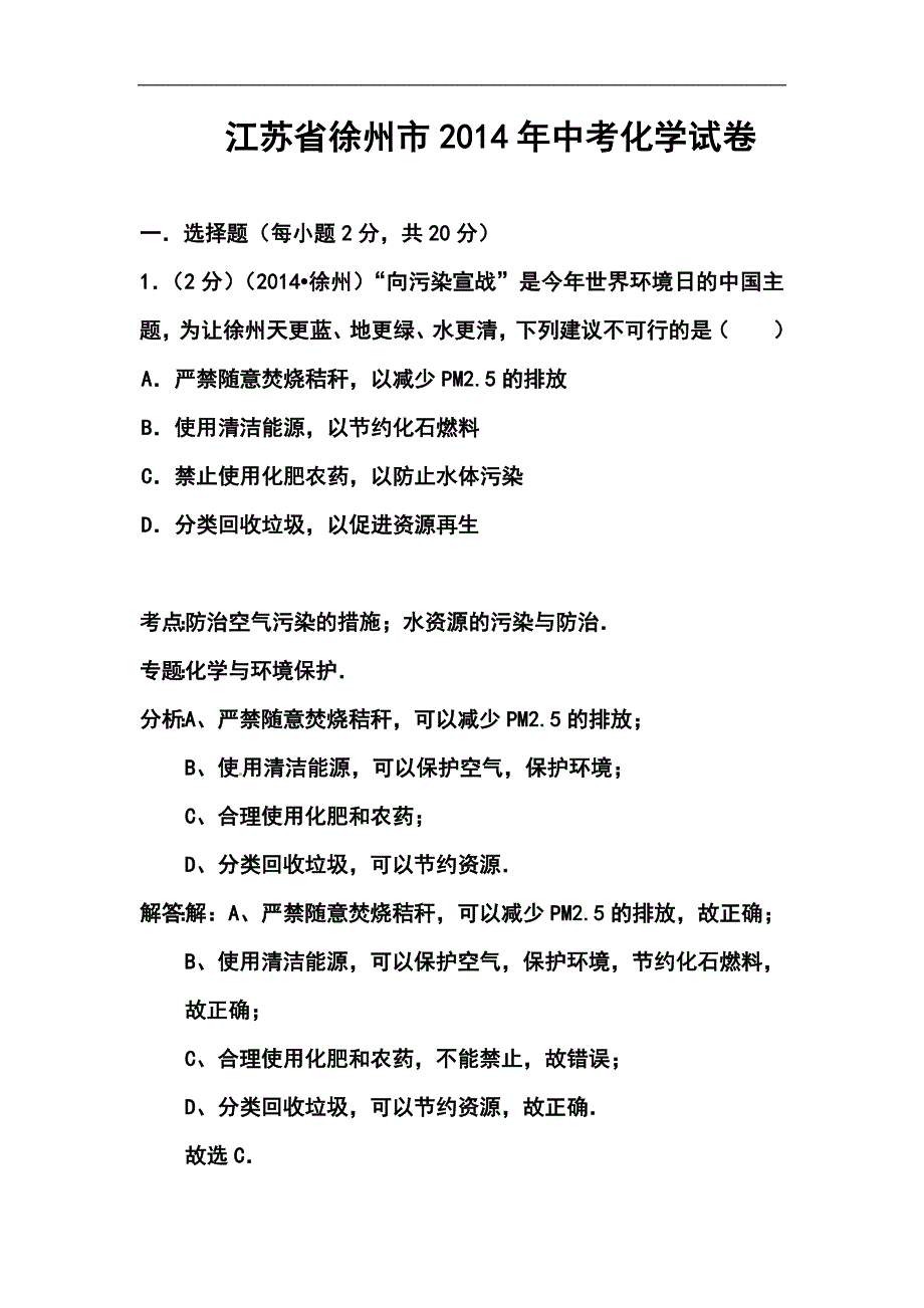 江苏省徐州市中考化学真题及答案_第1页