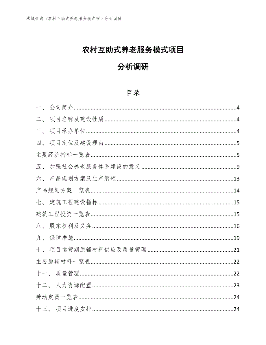 农村互助式养老服务模式项目分析调研-范文参考_第1页