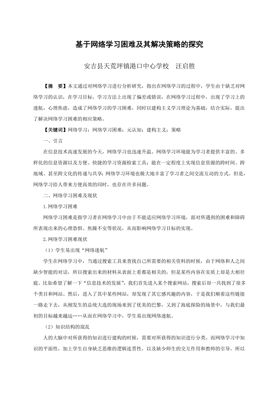 基于网络学习困难及其解决策略的探究_第1页