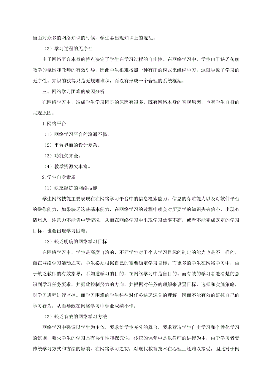 基于网络学习困难及其解决策略的探究_第2页