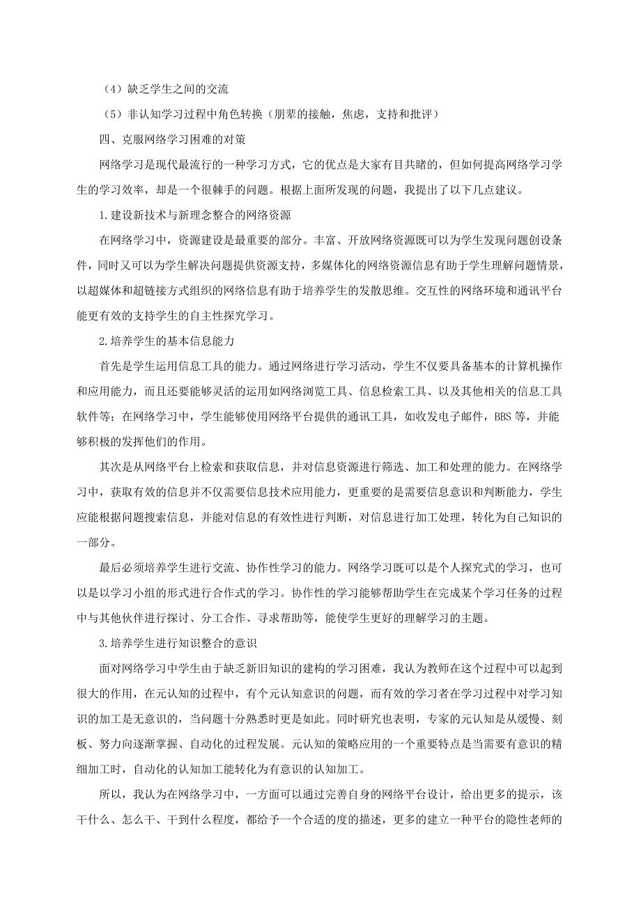 基于网络学习困难及其解决策略的探究_第4页