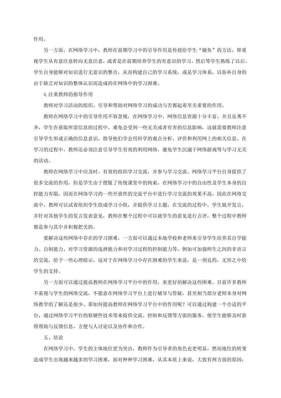 基于网络学习困难及其解决策略的探究_第5页