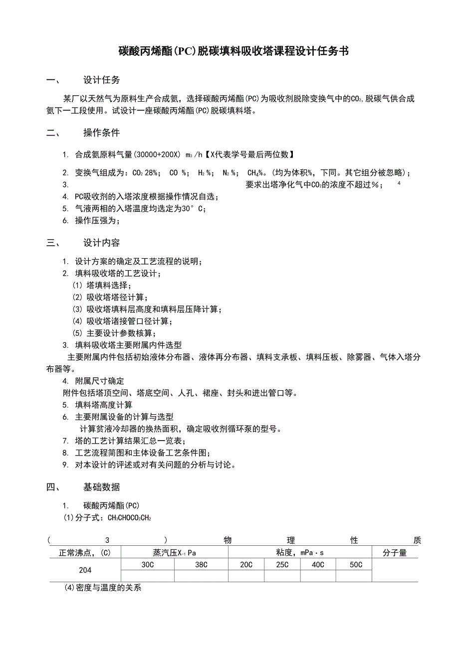 碳酸丙烯酯任务书_第1页