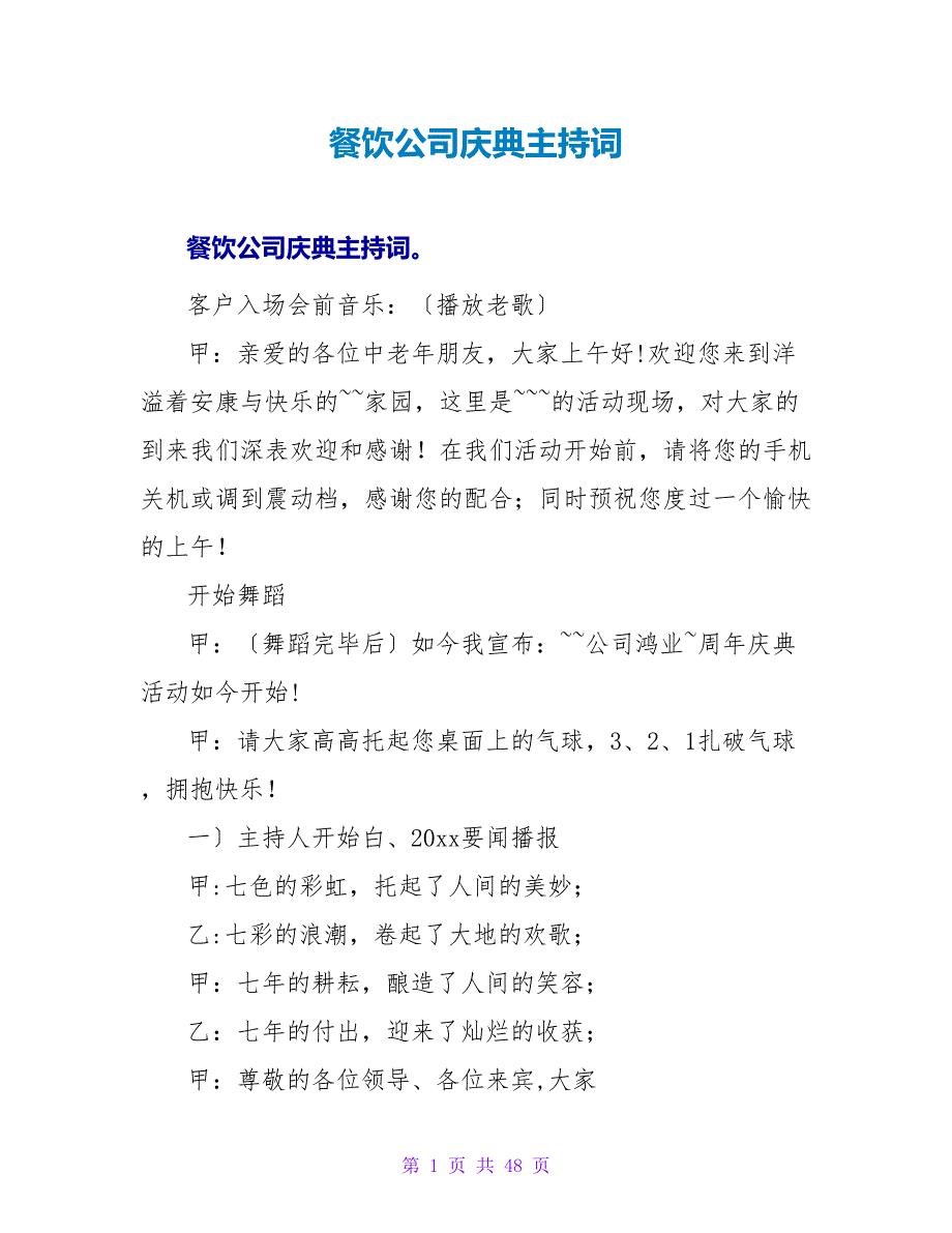 餐饮公司庆典主持词_第1页